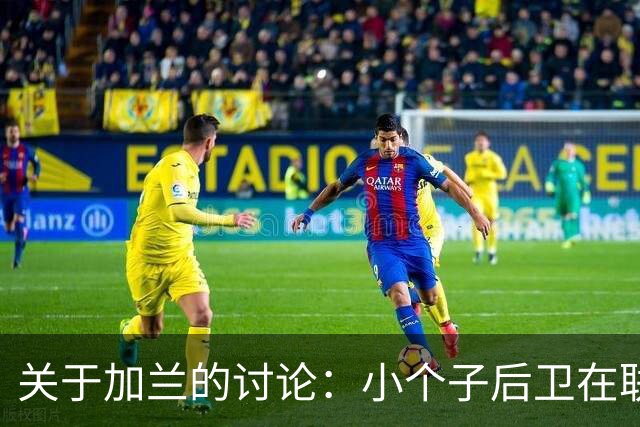 关于加兰的讨论：小个子后卫在联盟中的挑战