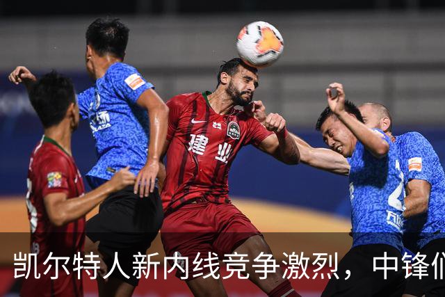 凯尔特人新内线竞争激烈，中锋们却心态放松