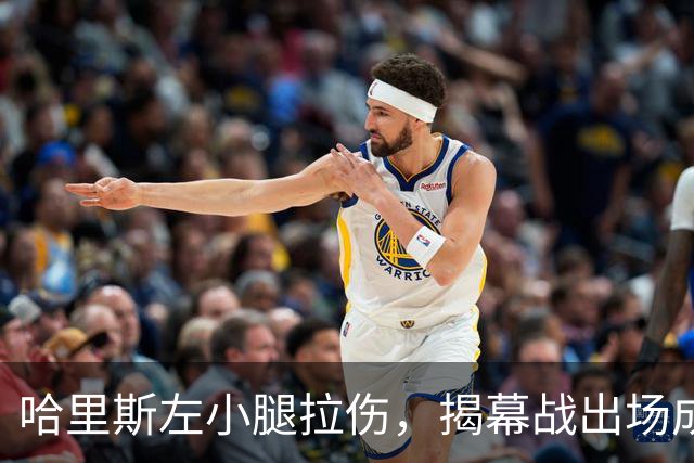 哈里斯左小腿拉伤，揭幕战出场成疑待定