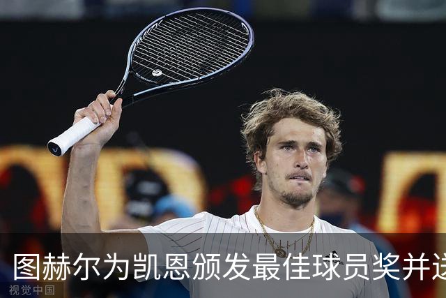 图赫尔为凯恩颁发最佳球员奖并送上亲吻