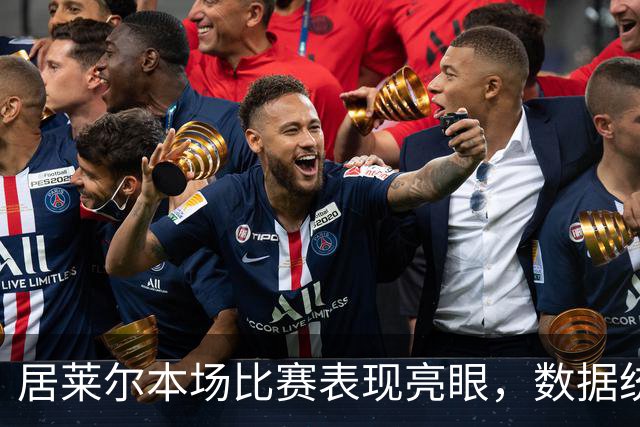 居莱尔本场比赛表现亮眼，数据统计全面