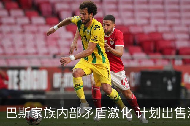 巴斯家族内部矛盾激化 计划出售湖人剩余股份