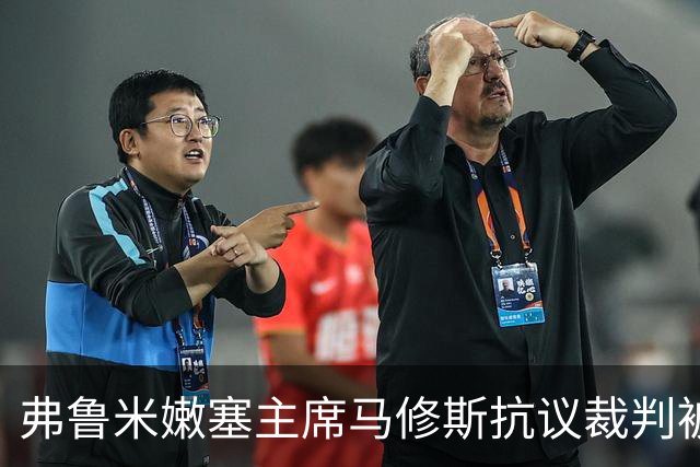弗鲁米嫩塞主席马修斯抗议裁判被判无罪，事件引发广泛关注