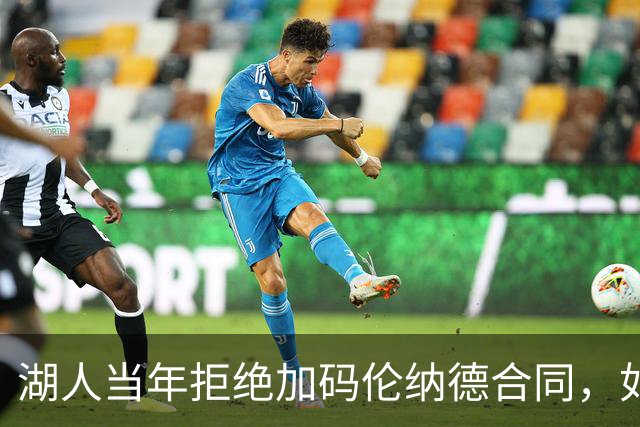 湖人当年拒绝加码伦纳德合同，如今快船或面临严重后果