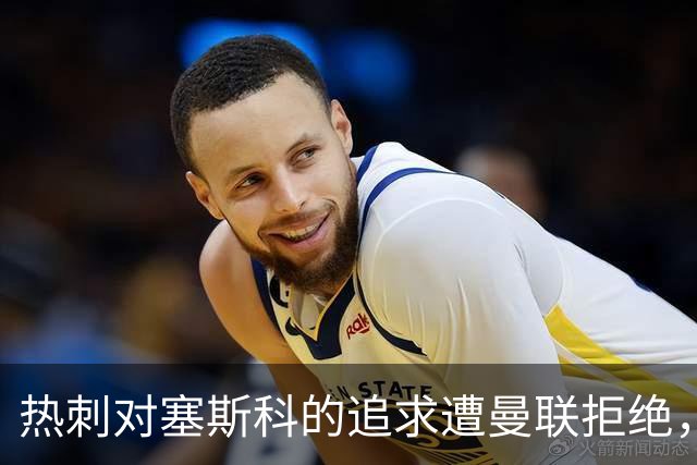 热刺对塞斯科的追求遭曼联拒绝，前锋成重要不可动摇球员