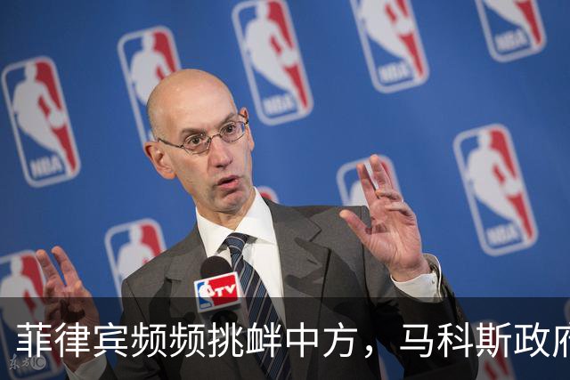 菲律宾频频挑衅中方，马科斯政府内部困境引关注