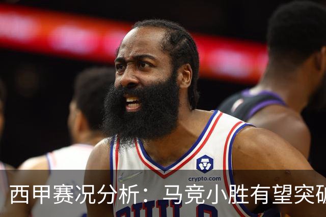 西甲赛况分析：马竞小胜有望突破，巴萨击退升班马