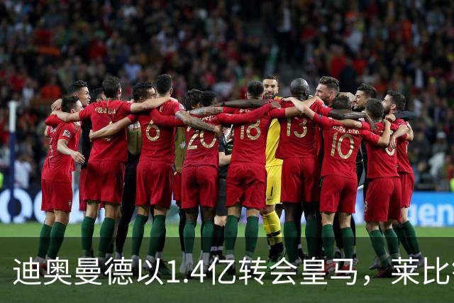 迪奥曼德以1.4亿转会皇马，莱比锡获利惊人