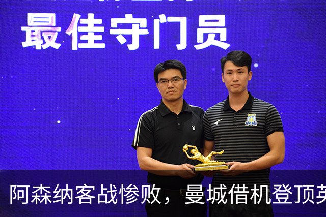 阿森纳客战惨败，曼城借机登顶英超